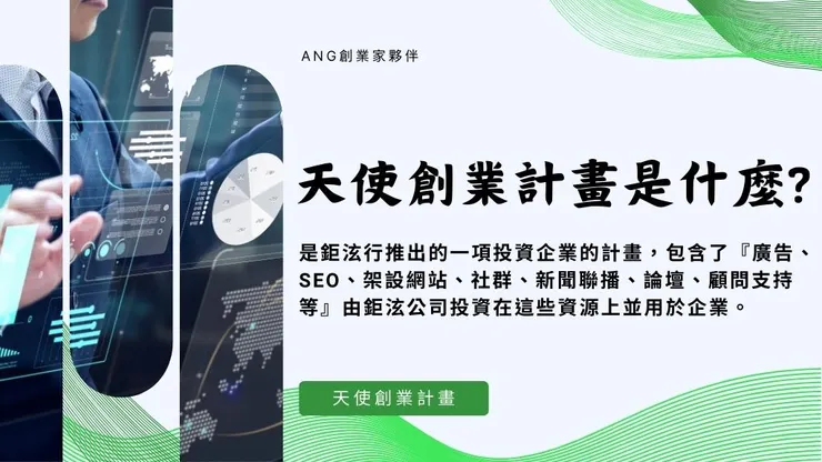 天使創業計畫是什麼?申請天使投資計畫流程1