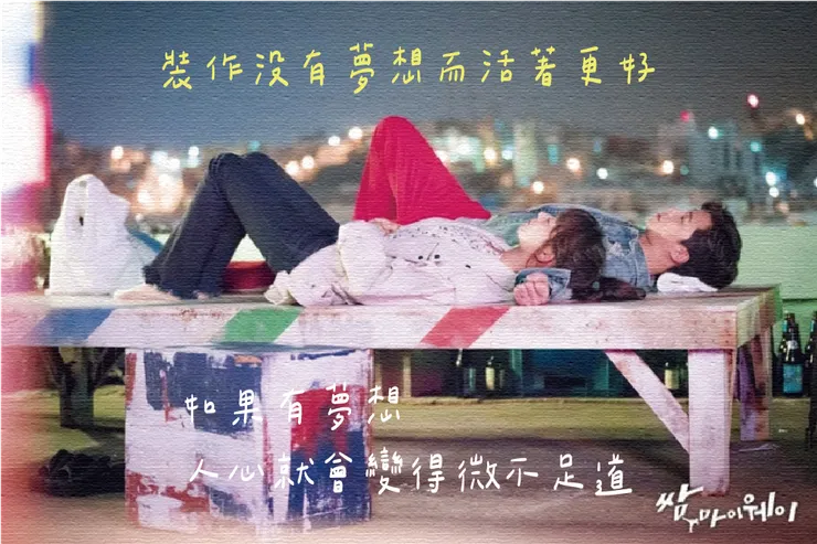 圖片來源：《三流之路》劇照