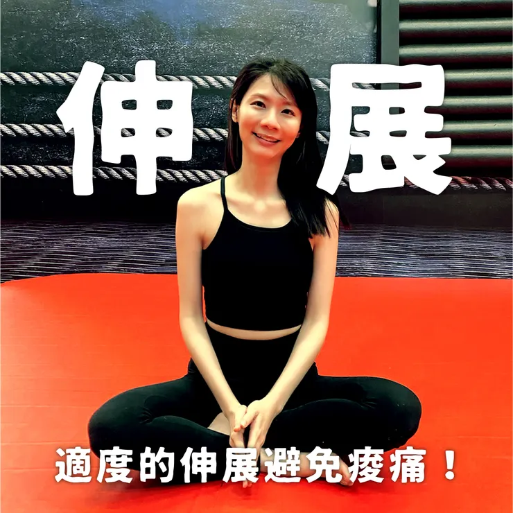 每天都適度的伸展肌肉可以緩解及避免痠痛的發作