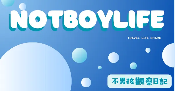 不男孩觀察日記