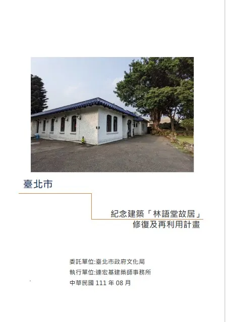 紀念建築「林語堂故居」修復再利用計畫