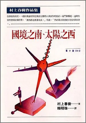 村上春樹 國境之南，太陽之西