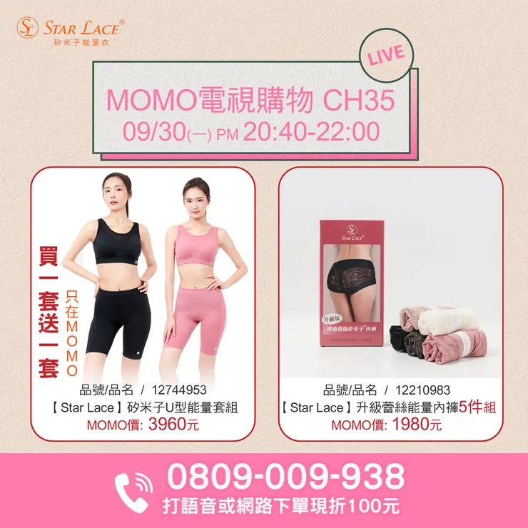 【STAR LACE】矽米子U型能量套組(機能內衣)及蕾絲內褲組：MOMO電視購物LIVE CH35，2024年9月30日(星期一)晚上20:40至22:00！好評熱賣！