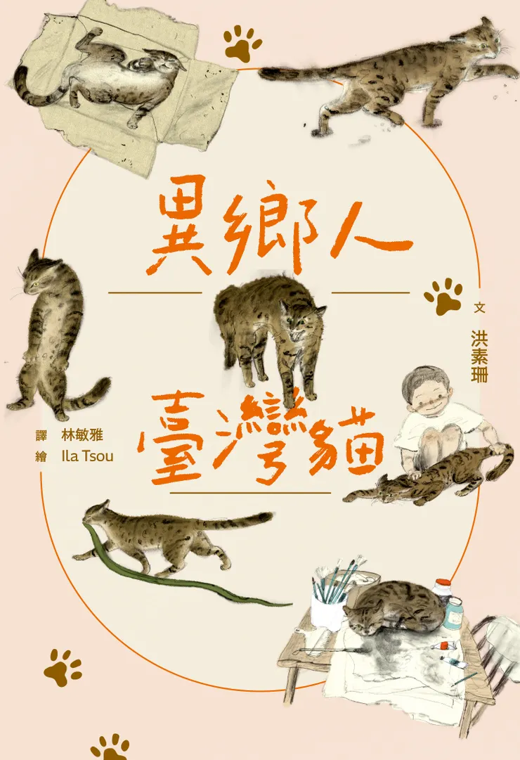 《異鄉人.臺灣貓》書封/玉山社