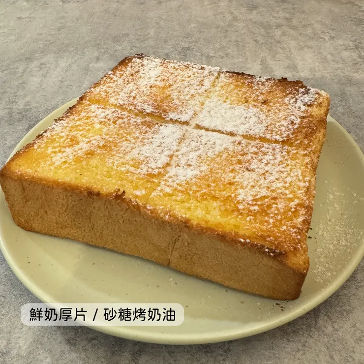 鮮奶厚片 砂糖烤奶油