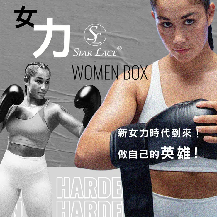 🥊STAR LACE We Are the Champions BOXING WORKOUT 蝦皮獨家特惠活動🥊