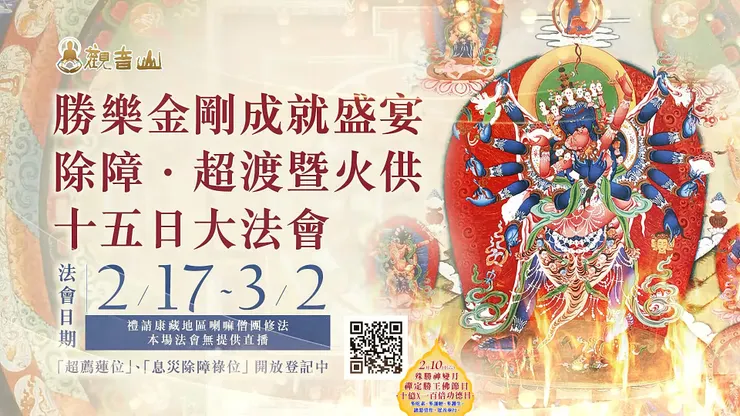 2月17日~3月2日 勝樂金剛成就盛宴──除障．超渡暨火供十五日大法會 ✦息災除障祿位、超薦蓮位▸