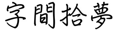 字間拾夢