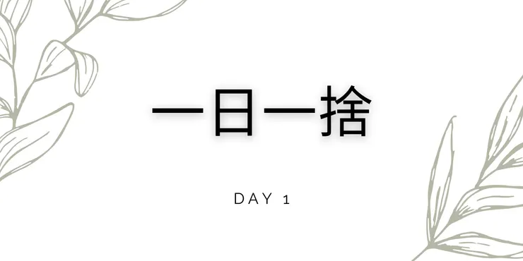 一日一捨 Day 1
