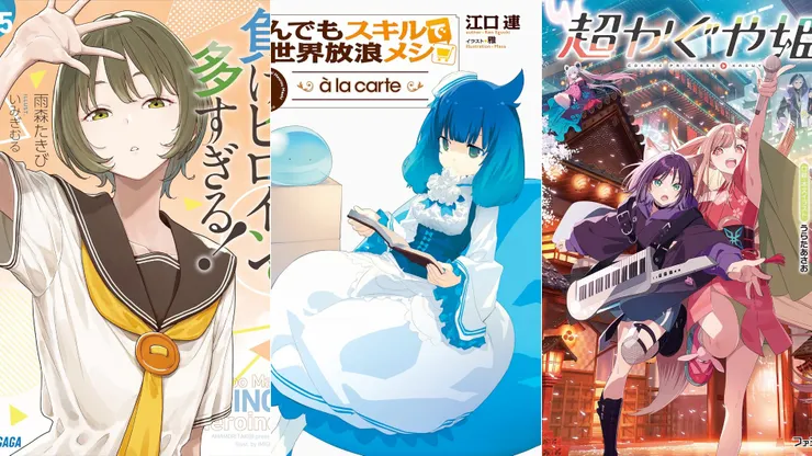 敗北女角太多了！8.5 | 擁有超常技能的異世界流浪美食家 à la carte 1 | 超時空輝夜姬！