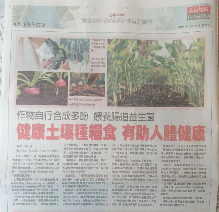 2026/5/9 人間福報:健康土壤種糧食 有助人體健康