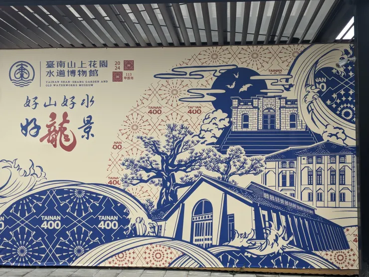 台南山上花園水道博物館