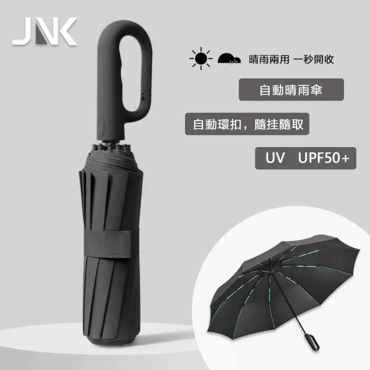 JNK 環扣自動傘