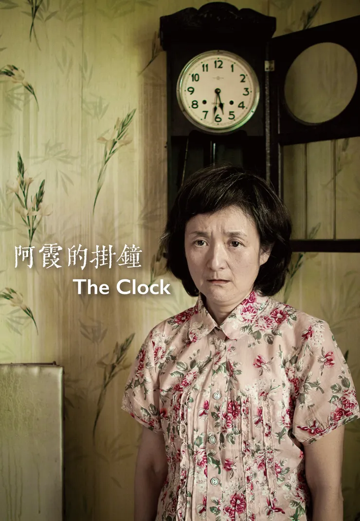 〈阿霞的掛鐘〉台灣版海報