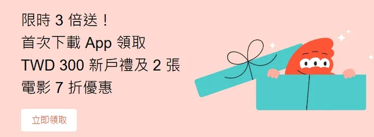 限時 3 倍送！首次下載 App 領取 TWD 300 新戶禮及 2 張電影 7 折優惠｜FunNow優惠碼