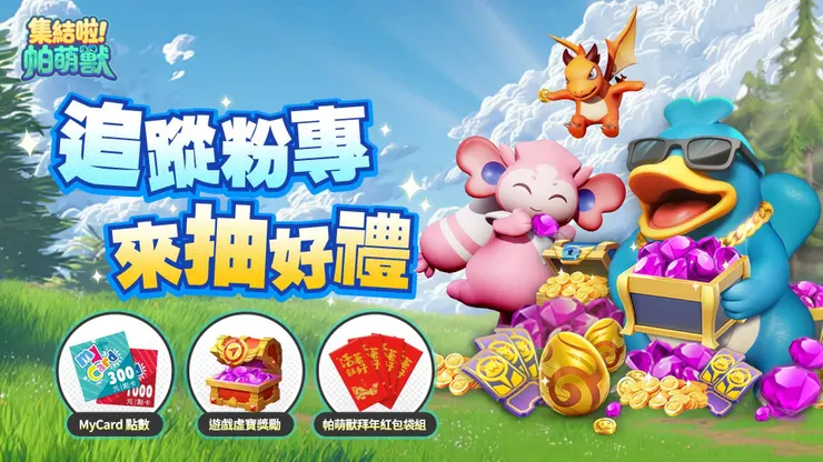 集結啦！帕萌獸