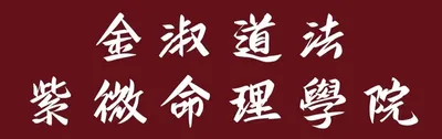 金淑道法紫微命理學院