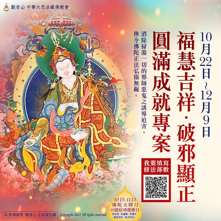 🔥觀音山 10月22日~ 12月9日「福慧吉祥‧破邪顯正‧圓滿成就」專案