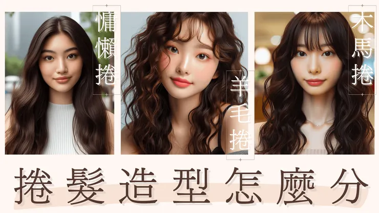 捲髮造型怎麼分
