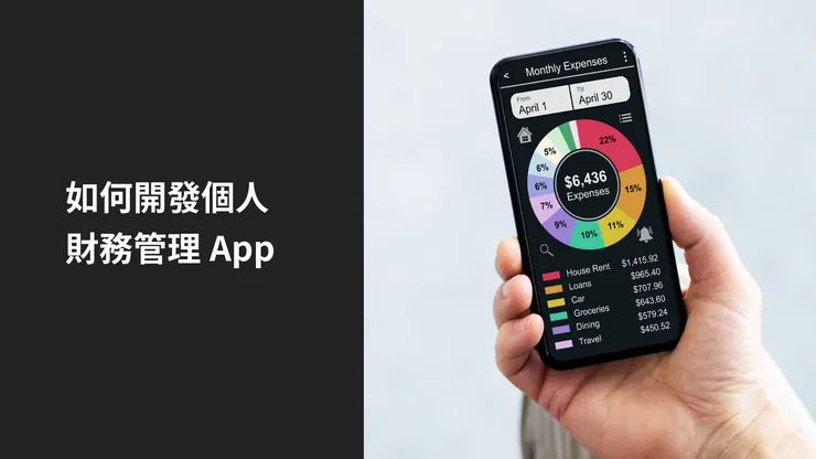 【寫App入門指南】個人財務管理App