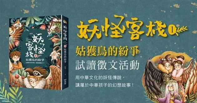 ○悅智出版2019楊翠【妖怪客棧1 姑獲鳥的紛爭】你相不相信這個世界上有
