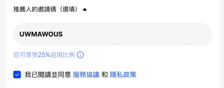 BingX邀請碼UWMAWOUS填寫畫面，顯示可享25%手續費折扣