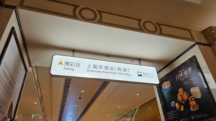 澳門上葡京酒店大到有分東翼和西翼!
