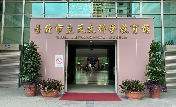 台北市立天文館