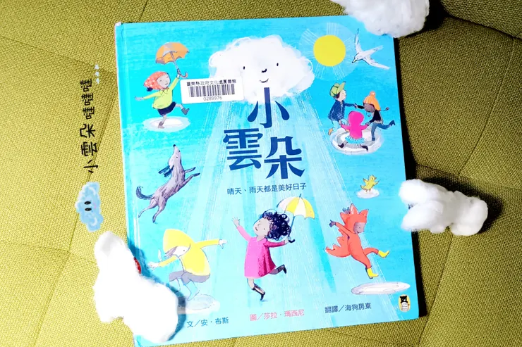 《小雲朵-晴天、雨天都是美好日子》