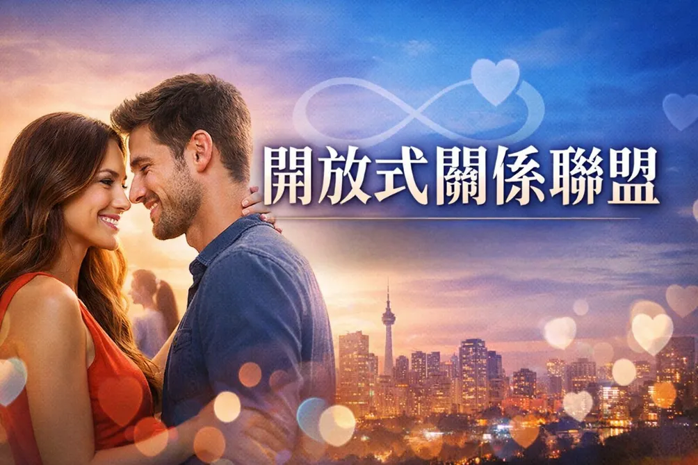 開放式關係聯盟