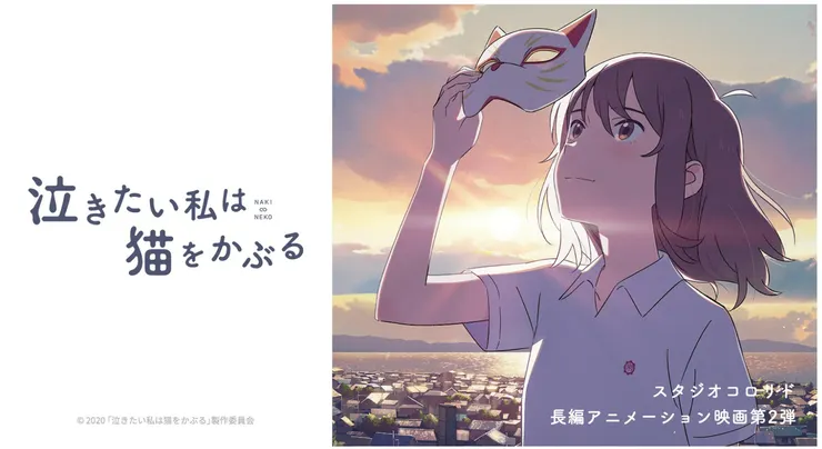 《想哭的我帶上了貓的面具》電影封面