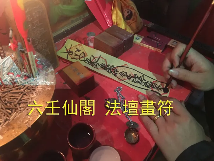 六壬仙閣 -法壇