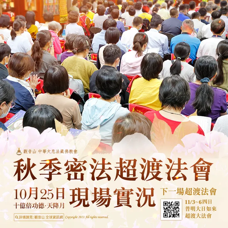 觀音山 10月25日十億倍功德‧天降月 秋季密法超渡法會 現場實況　