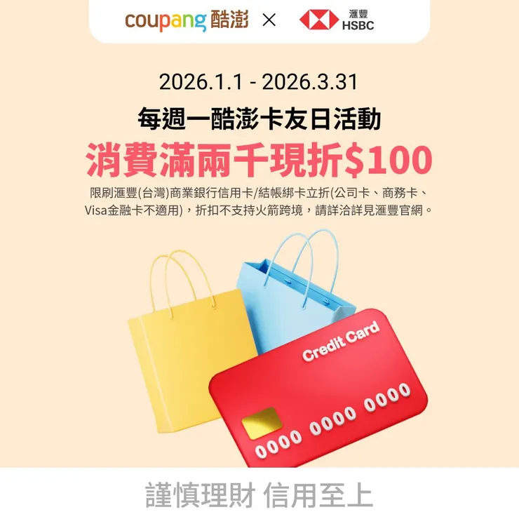 Coupang酷澎X匯豐信用卡優惠