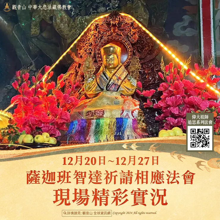 觀音山 12月20日~12月27日 薩迦班智達祈請相應法會 現場精彩實況