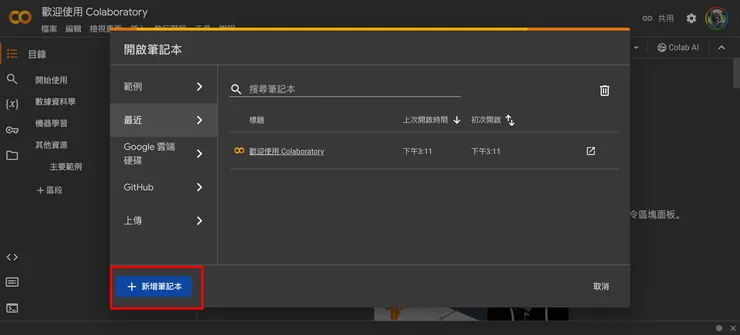 Google Colab 首頁