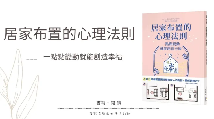 居家布置的心理法則