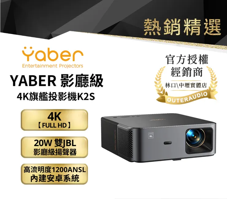 【YABER】影廳級4K旗艦投影機K2S