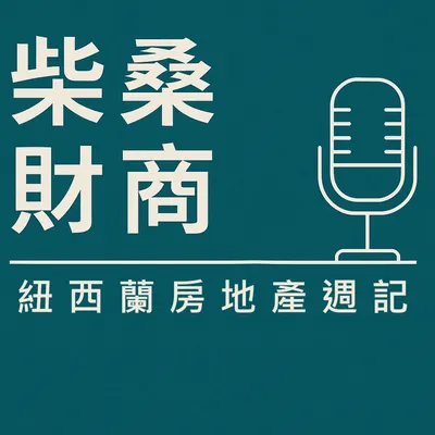 柴桑財商：紐西蘭房地產週記