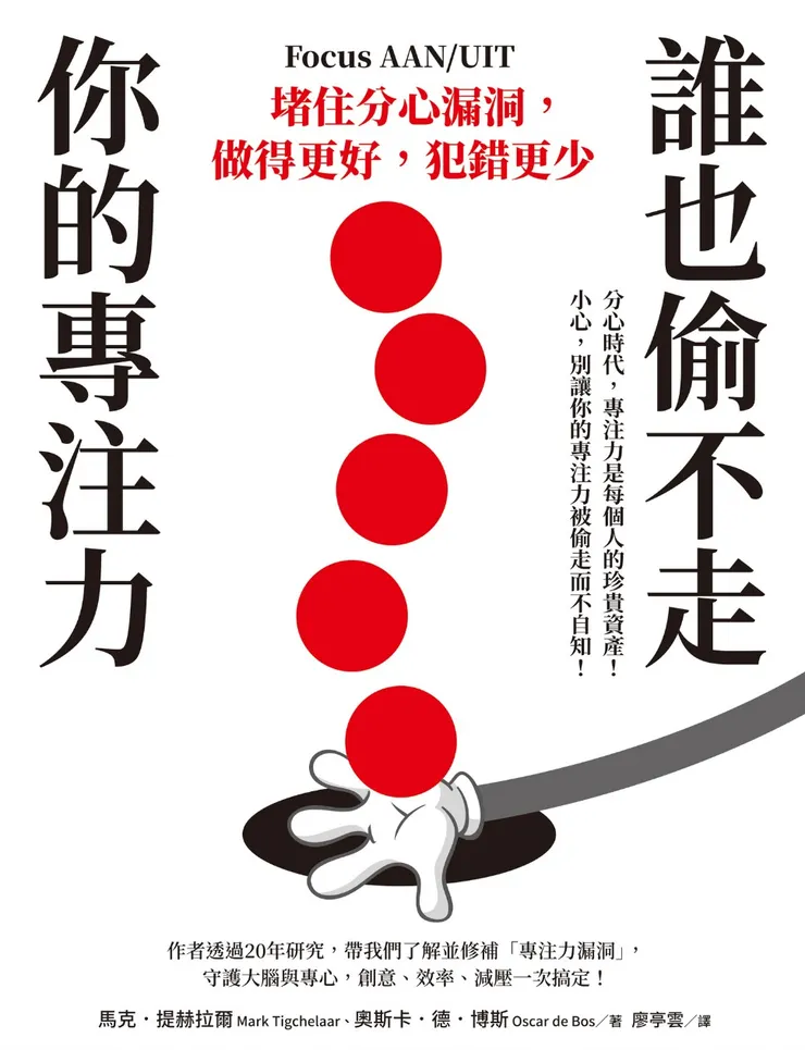 《誰也偷不走你的專注力》