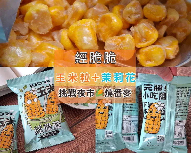 ▲【經脆脆】玉米粒X茉莉花口味 /圖片來源：Betty's Jump Diary