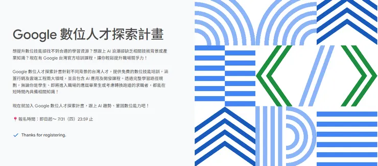 Google人才探索計畫