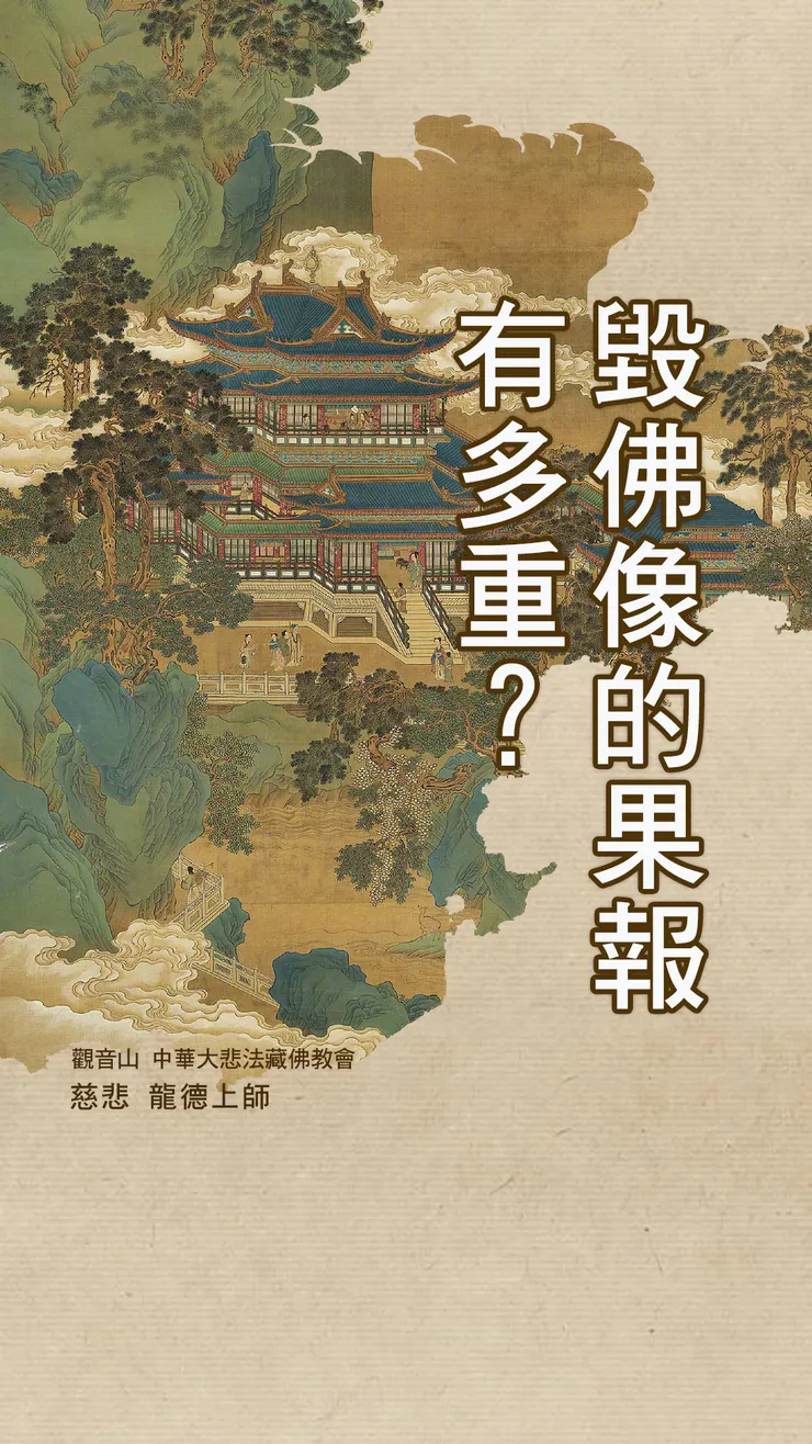 慈悲 龍德上師開示:毁佛像的果報有多重?