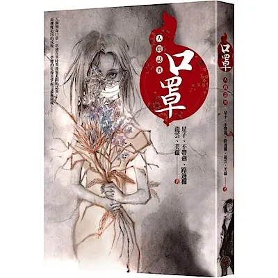 奇幻小說推薦《 口罩:人間誌異 》