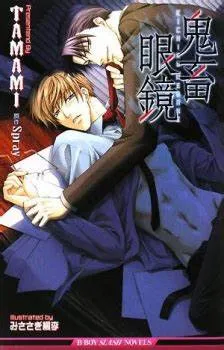 鬼畜眼鏡 &nbsp;MISASAGI楓李 (從BL遊戲漫畫化) &nbsp;一個神祕男人給了受一附神秘的眼鏡，戴上它，瞬間從膽小怕事的受直奔鬼畜腹黑攻的境界，堪稱是雙重人格裡的經典之作!!