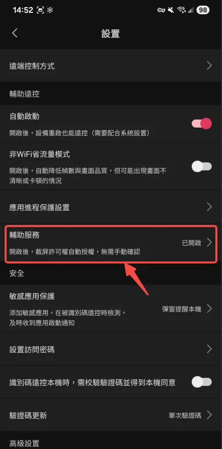 AweSun電腦控制手機-設置「輔助服務」