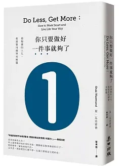 你只要做好一件事就夠了