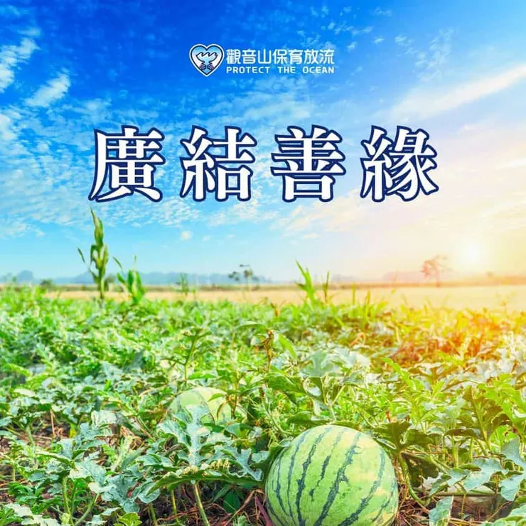 廣結善緣的故事