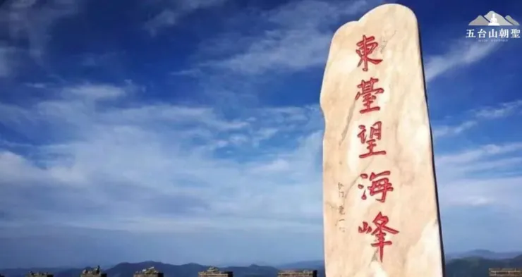 五台山東台望海峰——晨曦中的壯麗高峰。