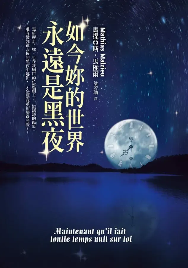 《如今妳的世界永遠是黑夜》繁體中文版書封